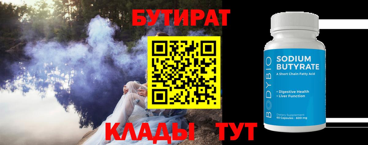 Кохма  Бутират бутандиол  Вход с VPN 